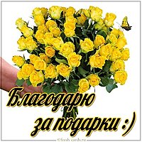 Открытка благодарю за подарки