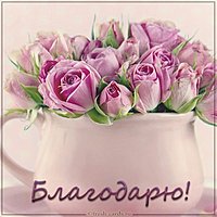 Открытка благодарю женщине