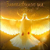 Открытка благословенного дня от бога