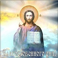 Открытка благословенного дня