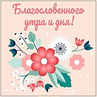 Открытка благословенного утра и дня