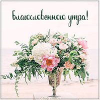 Открытка благословенного утра