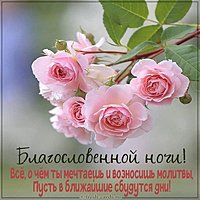 Открытка благословенной ночи