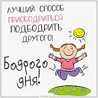 Открытка бодрого дня