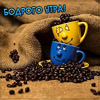 Открытка бодрого утра прикольная
