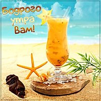Открытка бодрого утра вам