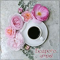Открытка бодрого утра