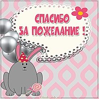 Открытка большое спасибо за пожелание