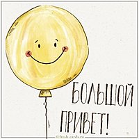 Открытка большой привет