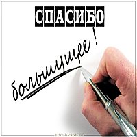 Открытка большущее спасибо