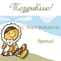 Открытка братику на день рождения