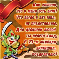 Открытка брату на 23 февраля