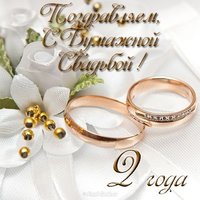 Открытка бумажная свадьба