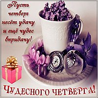 Открытка четверг чудесный день