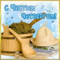 Открытка Чистый Четверг бесплатно
