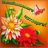 Открытка чудесного четверга