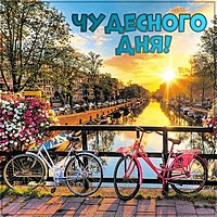 Открытка чудесного дня прикольная