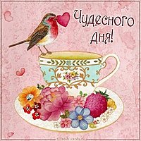 Открытка чудесного дня