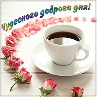 Открытка чудесного доброго дня