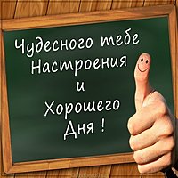 Открытка чудесного настроения хорошего дня
