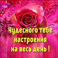Открытка чудесного настроения на весь день