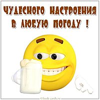 Открытка чудесного настроения в любую погоду