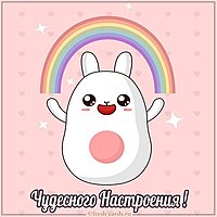 Открытка чудесного настроения
