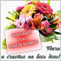 Открытка чудесного понедельника