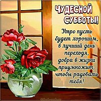 Открытка чудесного субботнего утра