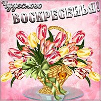 Открытка чудесного воскресенья