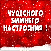 Открытка чудесного зимнего настроения