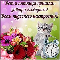 Открытка чудесной пятницы и хороших выходных