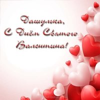 Открытка Дашулька с днем Святого Валентина