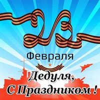 Открытка деду на 23 февраля