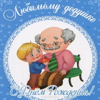 Открытка деду на день рождения