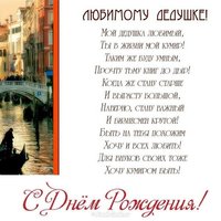 Открытка деду с днём рождения