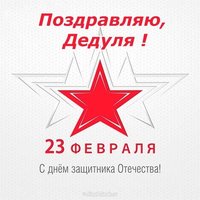 Открытка дедушке к 23 февраля