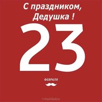 Открытка дедушке на 23 февраля