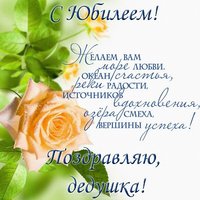 Открытка дедушке на юбилей