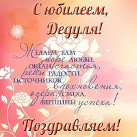 Открытка дедушке с юбилеем