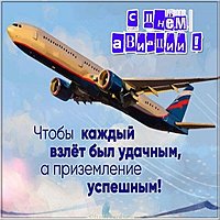 Открытка день авиации