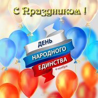 Открытка день единства России