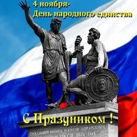Открытка день единства в России