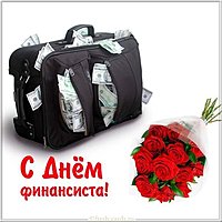 Открытка день финансиста