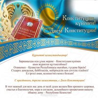 Открытка день конституции Казахстана