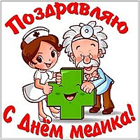 Открытка день медика