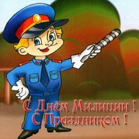 Открытка день милиции
