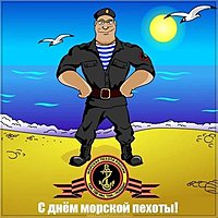 Открытка день морской пехоты России