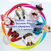 Открытка день народного единства в России