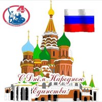 Открытка день народного единства